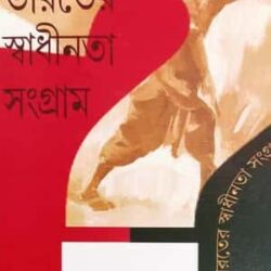 Proshnotthore Bharater Swadhinata Shongram