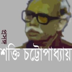Proshongo Shakti Chattopadhyay (প্রসঙ্গ শক্তি চট্টোপাধ্যায়) by Gourishankar Bandyopadhyay