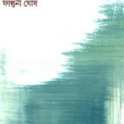 Proshongo Jonopriyo Kobitar Berthota (প্রসঙ্গ জনপ্রিয় কবিতার ব্যর্থতা) by Falguni Ghosh