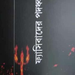 Fascism-er Pododhoni (ফ্যাসিবাদের পদধ্বনি) by Utpal Mitra