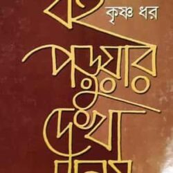Boi Poruar Dekha Manush
