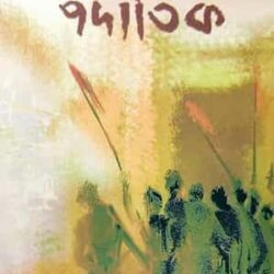 Podatik (পদাতিক) by Dipak Bandyopadhyay