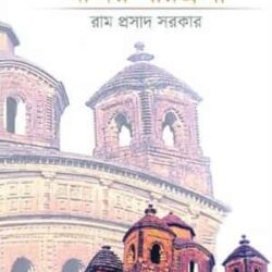 Banglar Shotobdi Prachin Mondi