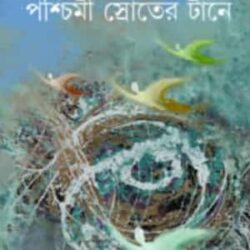 Pashchimi Sroter Tan (পশ্চিমী স্রোতের টান) by Sreedharan