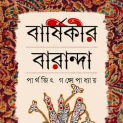 Barshikir Baranda (বার্ষিকীর বারান্দা) by Parthajit Gangopadhyay