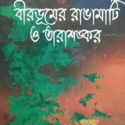 Birbhumer Rangamati O Tarashonkor (বীরভূমের রাঙামাটি ও তারাশঙ্কর) by Debashis Mukhopadhyay