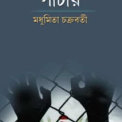 Pachar (পাচার) by Madhumita Chakraborty