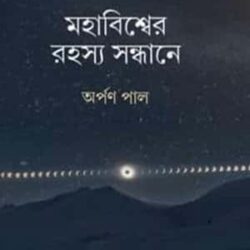 Mahabiswer Rahasya Sondhane (মহাবিশ্বের রহস্য সন্ধানে) by Arpan Pal