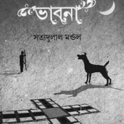 Mahabharat Bhabna (মহাভারত ভাবনা) by Satyadulal Mandal