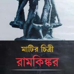 Matir Chitri Ramkinkar (মাটির চিত্রী রামকিঙ্কর) by Radhamadhab Mandal