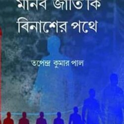 Manobjati Ki Binasher Pothe (মানবজাতি কি বিনাশের পথে) by Tapendra Kumar Pal