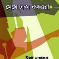 Meghe Dhaka Nokkhotrora (মেঘে ঢাকা নক্ষত্ররা) by Isha Dasgupta