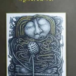 Farewell (ফেয়ারওয়েল) by Madhumita Chakraborty