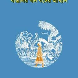 Mymensingh – Gitika (মৈমনসিংহ - গীতিকা) by Sandip Kumar Mandal