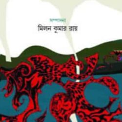 Rabindrakabyer Nana Lahori (রবীন্দ্রকাব্যের নানা লহরী) by Milan Kumar Ray