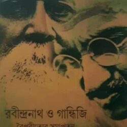 Rabindranath O Gandhiji