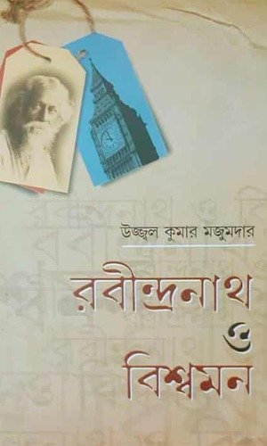 Rabindranath O Biswamon