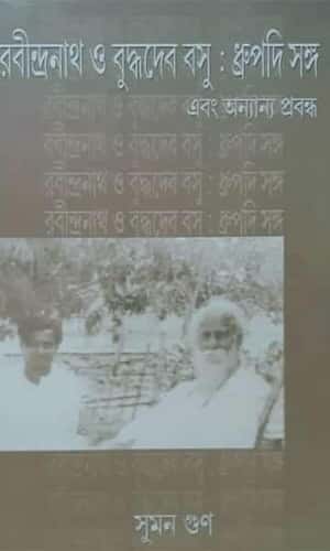 Rabindranath O Buddhadeb Bosu