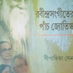 Rabindrasongiter Panch Jyotishko (রবীন্দ্রসঙ্গীতের পাঁচ জ্যোতিষ্ক) by Deepanwita Sen