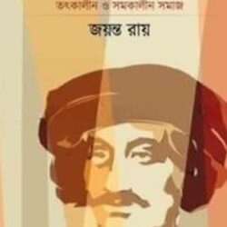 Raja Rammohun Roy : Totkalin O Somokalin Somaj (রাজা রামমোহন রায়: তৎকালীন ও সমকালীন সমাজ) by Jayanta Ray