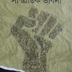 Rastro Somaj Rajnoti (রাষ্ট্র সমাজ রাজনীতি) by Debnarayan Modak