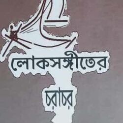 Lokoshongiter Chorachor (লোকসংগীতের চরাচর) by Ratan Kumar Biswas