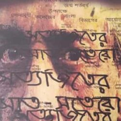 Satyajiter Sat Sotero (সত্যজিতের সাত সতেরো) by Dr. Sumana Sanyal, Sekh Moinul Haque