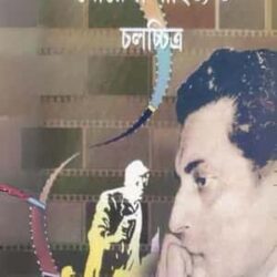 Satyajit Ray-er Goyenda Sahitya O Cholochitro (সত্যজিৎ রায়ের গোয়েন্দা সাহিত্য ও চলচ্চিত্র) by Srimati Tripathi Mitra