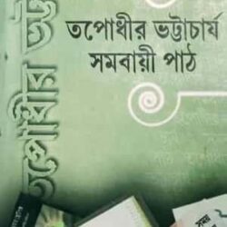 Somobayi Path (সমবায়ী পাঠ) by Tapodhir Bhattacharya