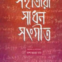 Shohojiya Sadhon Sangeet (সহজিয়া সাধন সংগীত) by Prashanta Chandra Ray