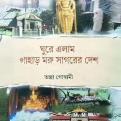 Ghure Elam Pahar Moru Sagarer Deshe