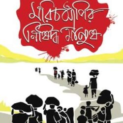 Marichjhapir Nishiddho Manush (মরিচঝাঁপির নিষিদ্ধ মানুষ) by Sasimkumar Barai
