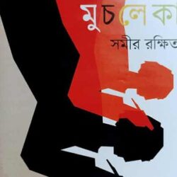Muchleka (মুচলেকা) by Samir Rakshit