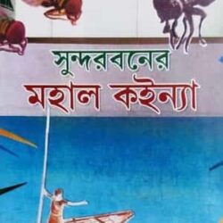 Sundarbaner Mohal Koinya (সুন্দরবনের মোহাল কইন্যা) by Sasimkumar Barai