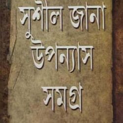 Sushil Jana Upanyas Somogro (সুশীল জানা উপন্যাস সমগ্র) by Sushil Jana