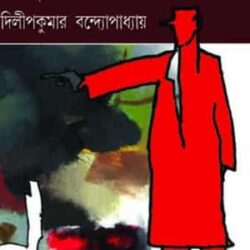 Srijon Goyendar Chhoy Rahasya (সৃজন গোয়েন্দার ছয় রহস্য) by Dilipkumar Bandyopadhyay