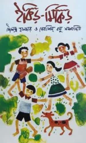 Inkir – Mikir (ইকির – মিকির) by Debashis Basu, Sailendra Haldar