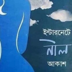 Internete Nil Akash (ইন্টারনেটে নীল আকাশ) by Ishita Bhaduri