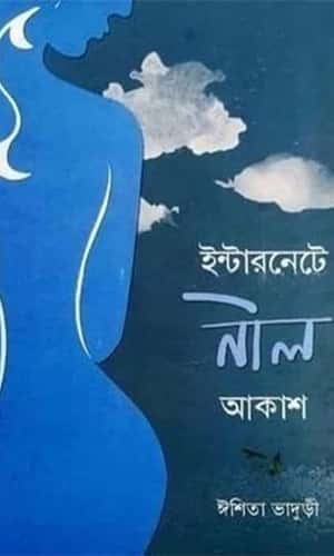 Internete Nil Akash (ইন্টারনেটে নীল আকাশ) by Ishita Bhaduri