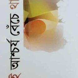 Ei Aschoryo Beche Thaka (এই আশ্চর্য বেঁচে থাকা) by Udayan Bhattacharya