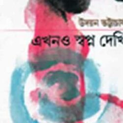 Ekhono Swopno Dekhi (এখনো স্বপ্ন দেখি) by Udayan Bhattacharya