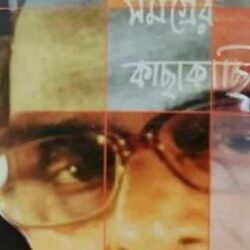Kobita Somogrer Kachakachi (কবিতা সমগ্রের কাছাকাছি) by Ram Basu