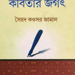 Kobir Jogot Kobitar Jogot (কবির জগৎ কবিতার জগৎ) by Syed Kausar Jamal