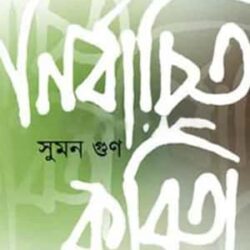 Nirbachito Kobita (নির্বাচিত কবিতা) by Suman Gun