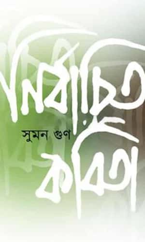Nirbachito Kobita (নির্বাচিত কবিতা) by Suman Gun