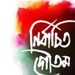 Nirbachito Goutam (নির্বাচিত গৌতম) by Gautamkumar De
