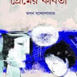 Nirbachito Premer Kobita (নির্বাচিত প্রেমের কবিতা) by Tapan Bandyopadhyay