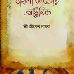 Bangla Kobitay Adhunik (বাংলা কবিতায় আধুনিক) by Jibesh Nayak