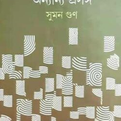 Buddhadeb Bosu O Bishnu De Ebong Onanya Proshongo (বুদ্ধদেব বসু ও বিষ্ণু দে এবং অন্যান্য প্রসঙ্গ) by Suman Gun