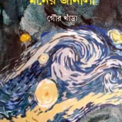 Megh Enke Mukto Kori Moner Janala (মেঘ এঁকে মুক্ত করি মনের জানালা) by Gour Khara
